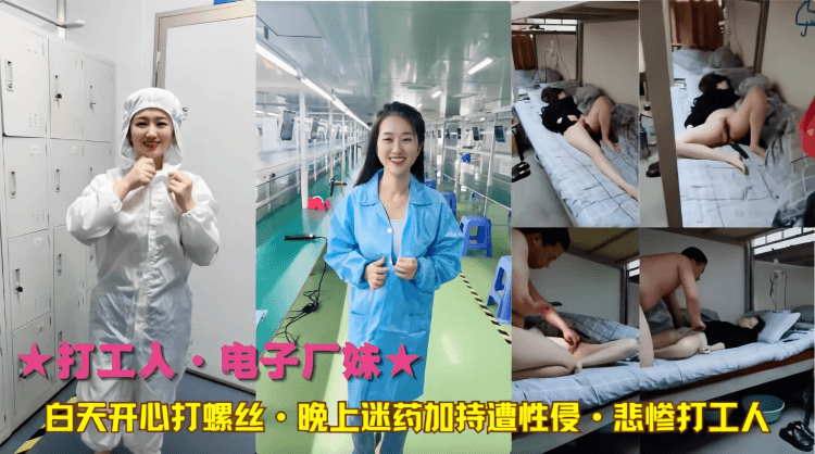 迷奸电子厂妹 白天开心打螺丝◇晚上迷药加持遭性侵◇悲惨打工人