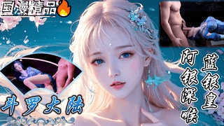 VAM 斗罗大陆 蓝银皇 阿银深喉中出