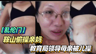 鞍山偷操亲妈，教育局领导母亲被儿草