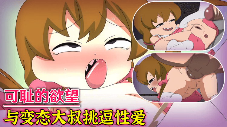 【可耻的欲望】与变态大叔挑逗性爱