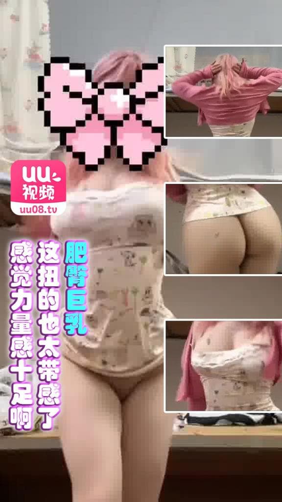 肥臀巨乳，这扭的也太带感了，感觉力量感十足啊