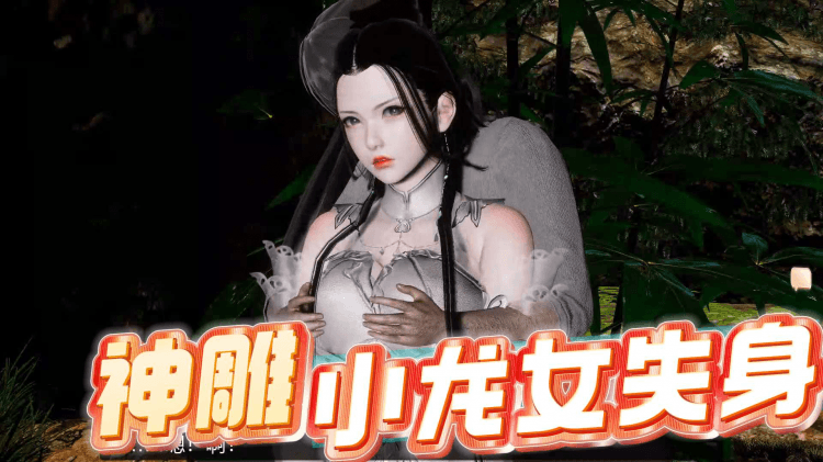 神雕小龙女失身
