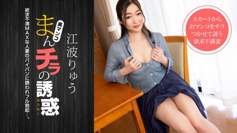 肉穴外露的诱惑 江波凉 1pondo_021222_001