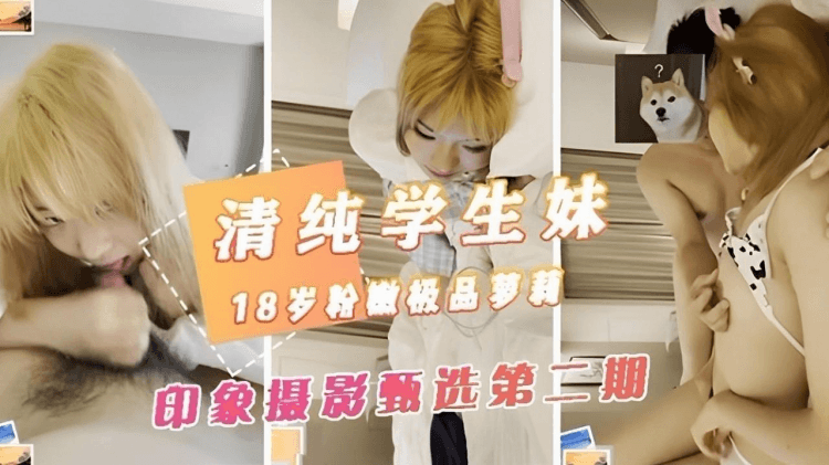 清纯学生妹18岁粉嫩极品梦莉