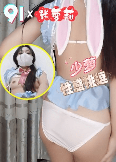 原创 少萝性感挑逗