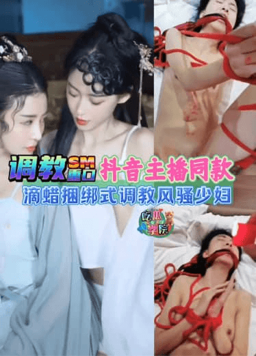 【调教SM】抖音主播私下反差捆绑滴蜡