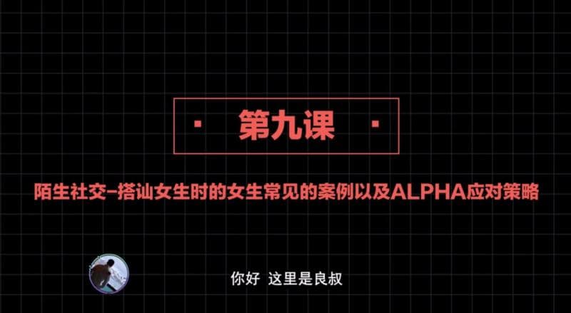 社交直觉   第09课：陌生社交-搭讪女生时的女生常见的案例以及ALPHA应对策略