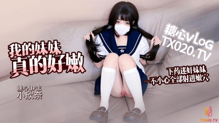【白虎萝莉】我的妹妹真的好脆弱哥哥下药迷奸妹妹请调教极品脆弱穴位