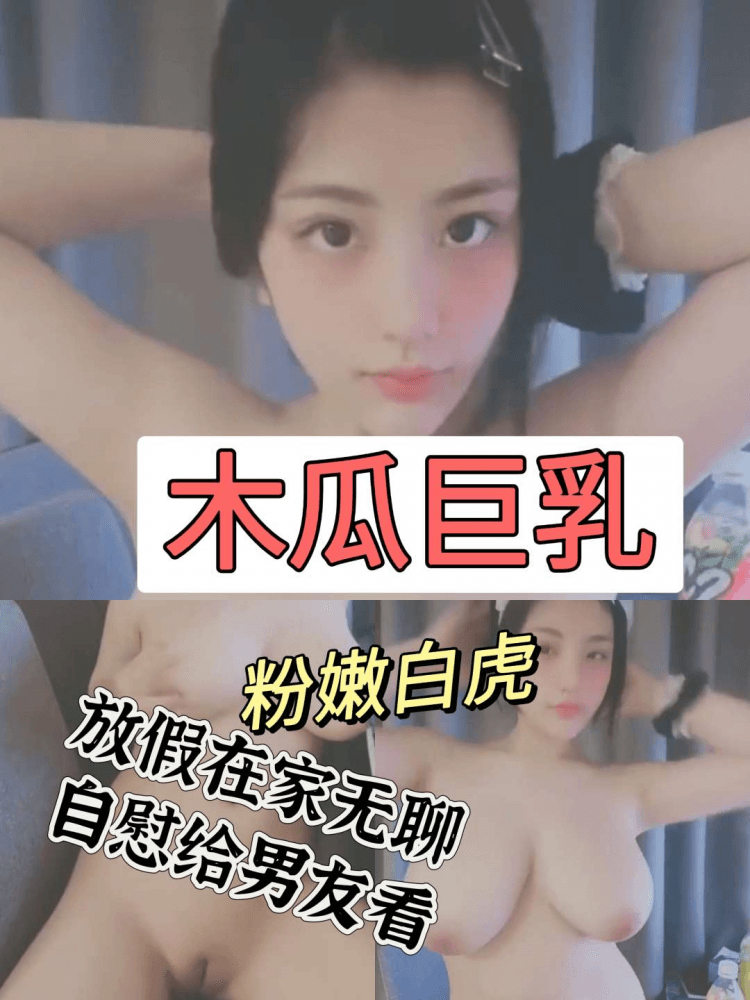 木瓜巨乳美女自慰