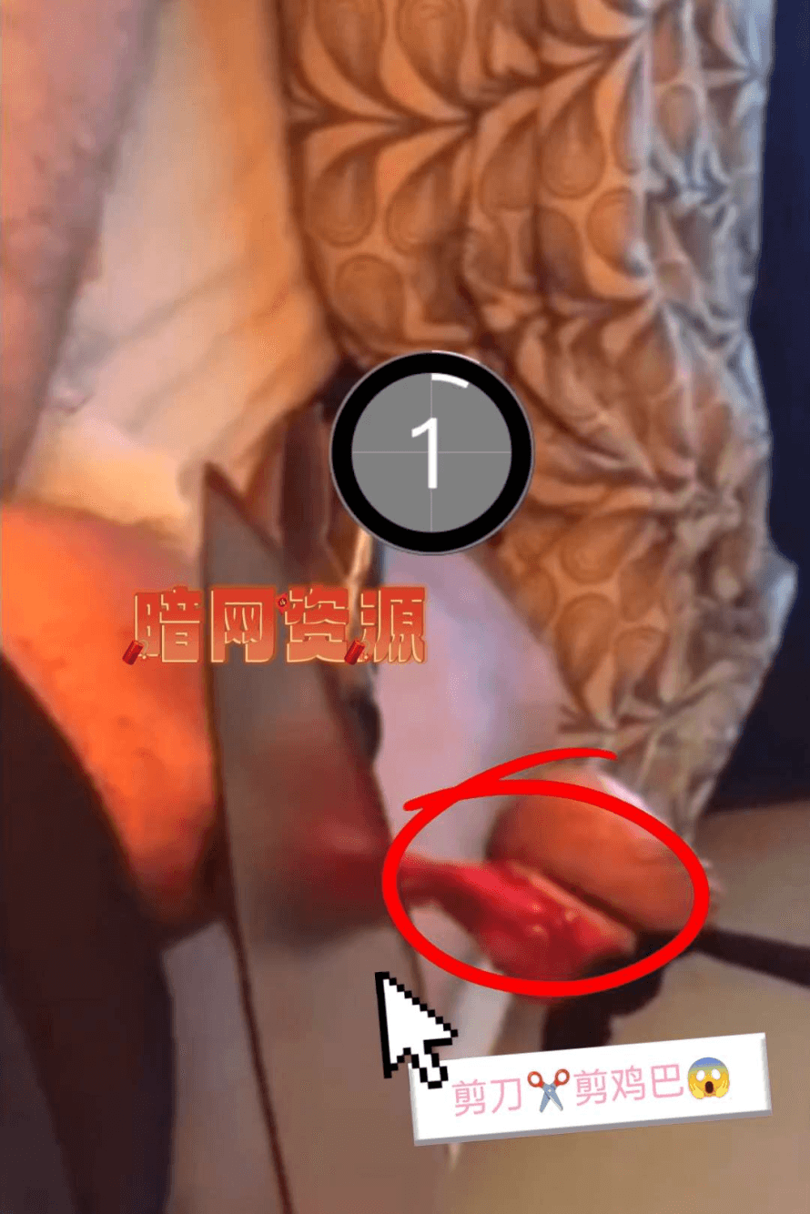 〔暗网资源〕剪刀✂️剪鸡巴😱，这就是要想成功，必先自宫吗