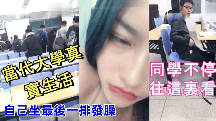 当代大学真实生活美腿大学妹课堂上就开秀老师上面讲课自己坐最后一排发臊同学不停往这里看