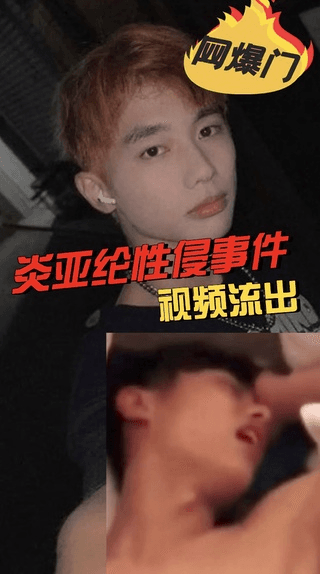 【网爆门 230017】炎亚纶性侵邱耀乐视频流出