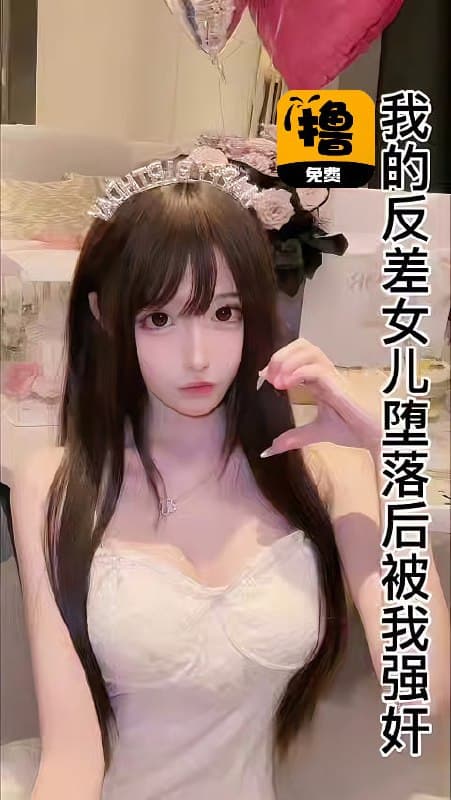 我的反差女儿堕落后被我强奸