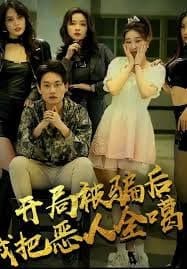 开局被骗我把恶人都噶了
