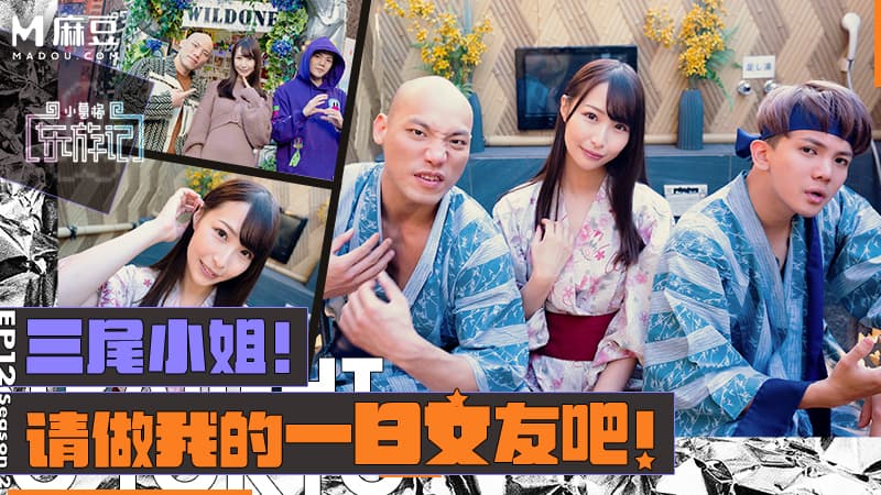 【第二季EP12】三尾小姐！请做我的一日女友吧！ ｜小葛格东游记S2 XGG-S2-EP12