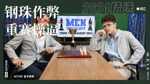 国际象棋比赛钢珠作弊阴谋被揭穿不惜奉献身体重赛
