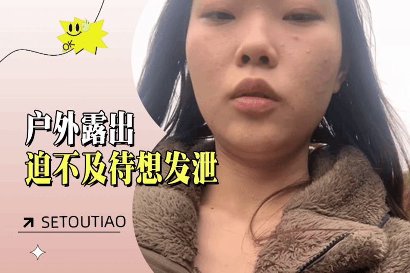 查小理 户外露出女主播寻找场地 迫不及待想要发泄压在心中的欲望
