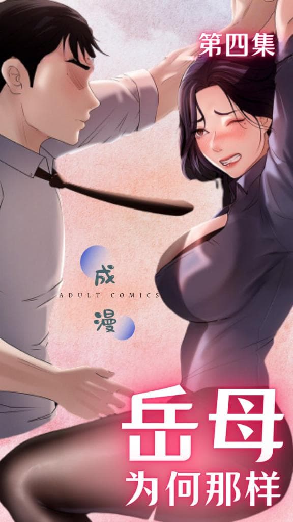 岳母为何那样-第四集