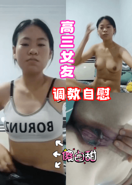 高三前女友视频调教自慰