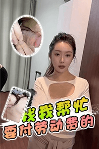DYF:找我帮忙要付劳动费的