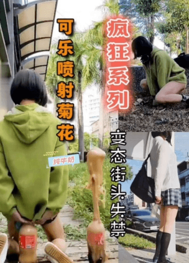 【疯狂系列】可乐喷射菊花 变态街头失禁