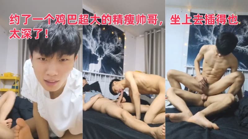 约了一个鸡巴超大的精瘦帅哥，坐上去插得也太深了！推特网黄白鹿与茶作品