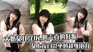 大奶女儿穿JK，叫声真的好听