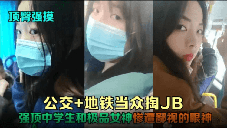 【顶臀强摸】公交+地铁当众掏JB强顶中学生和极品女神！惨遭鄙视的眼神！#街射街顶