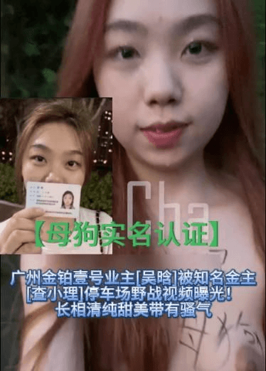 【母狗实名认证】广州金铂壹号业主[吴晗]被知名金主[查小理]停车场野战视频曝光！长相清纯甜美带有骚气