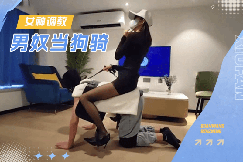 绝美黑丝包臀长腿女神调教男奴把他当狗骑舔脚