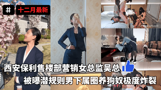 西安保利女总监吴总被曝圈养男奴下属，假屌爆插，丝袜足交榨精，排插调教，后入男M，花样繁多