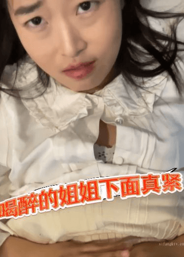 喝醉的姐姐下面真紧