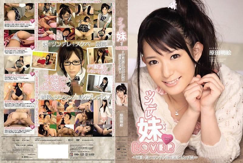 傲娇妹LOVER 原田明绘 IPTD-862