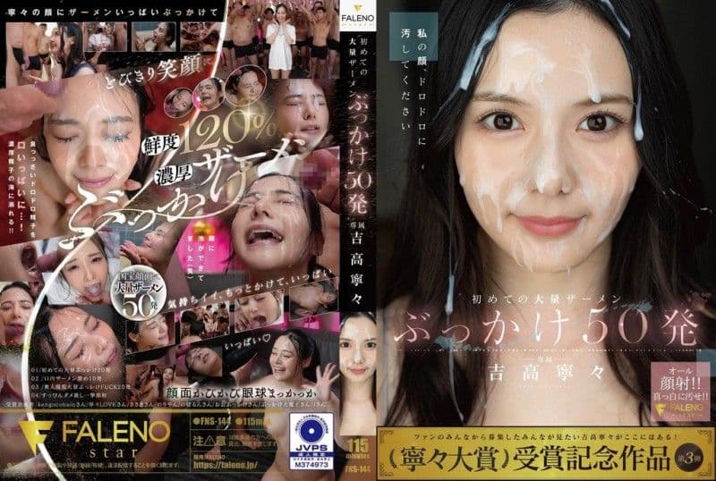 FNS-144 首次大量射精 50 次 妮妮·吉高 FNS-144
