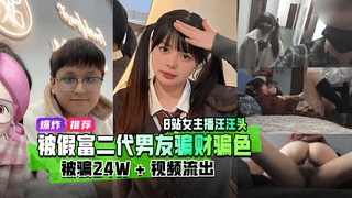 全网热瓜！B站女主播汪汪头游戏频道 双马尾萌妹被假富二代男友骗财骗色 视频流出