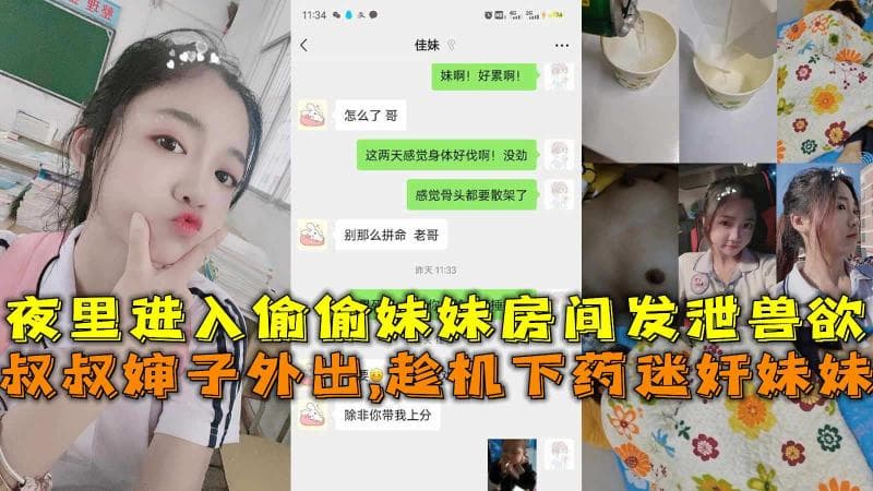 叔叔婶子外出,趁机下药迷奸妹妹，偷偷妹妹房间发泄兽欲。