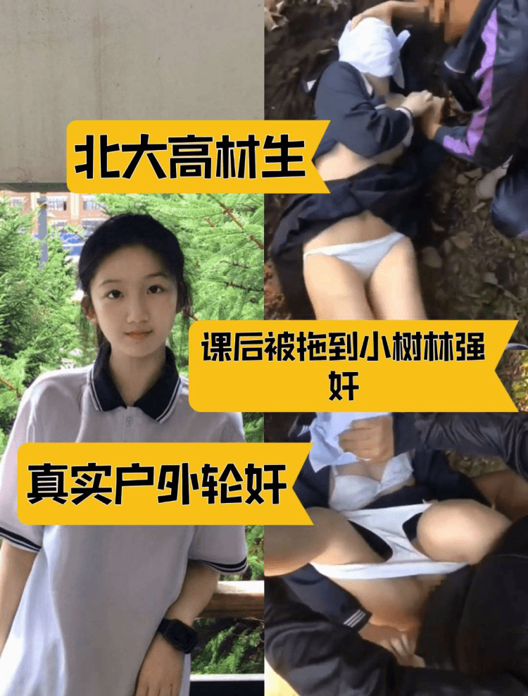 真实户外轮奸北大高材生课后被拖到小树林强奸
