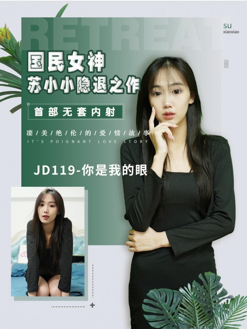 JD119-你是我的眼