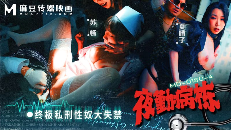 夜勤病栋EP4，终极私刑性奴大失禁 MD-0180-4_