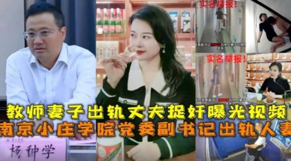 南京小庄学院党委副书记出轨人妻，教师妻子出轨丈夫捉奸曝光视频