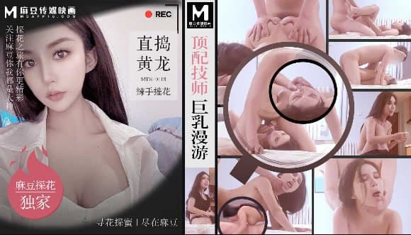 「PD探花」麻豆独家 顶配技师巨乳漫游 直捣黄龙辣手摧花