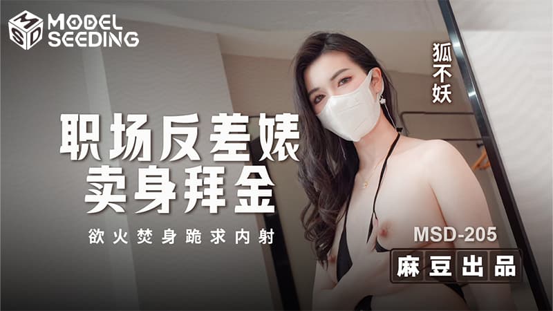 职场反差婊卖身拜金，浴火焚身跪求内射 MSD-205