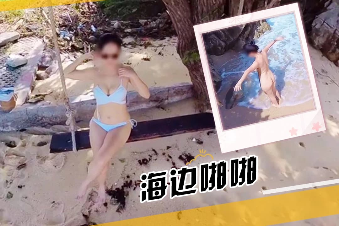 老公帮忙约单男跟我去海边体验浪漫的啪啪之旅