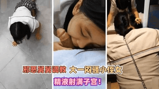 邪恶舅舅调教大一闷骚小侄女！精液射满子宫！①