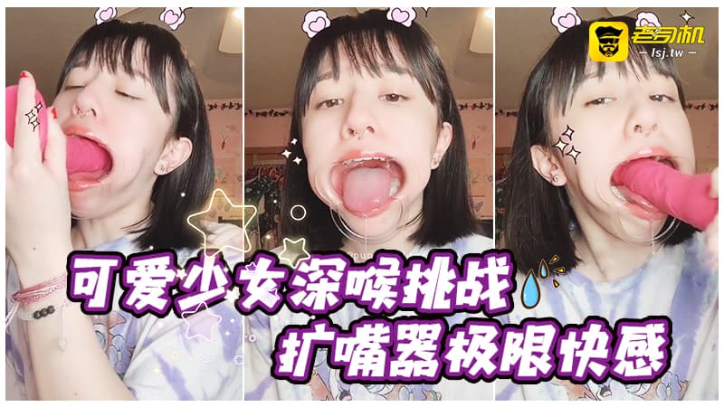 可爱少女深喉挑战扩嘴器极限快感#puppiloli