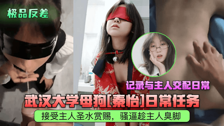 记录与主人交配日常武汉大学母狗接受主人圣水赏赐，骚逼蹭主人臭脚！