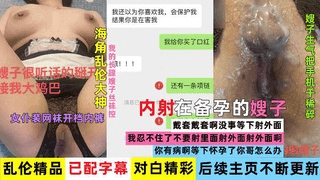 强上内射在备孕的嫂子生气摔手机，情趣制服性感嫂子对白精彩