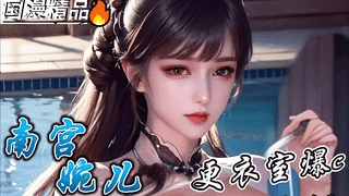 极品女神 南宫婉在更衣室被干