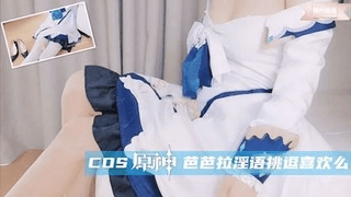cos原神 芭芭拉淫语挑逗 喜欢吗