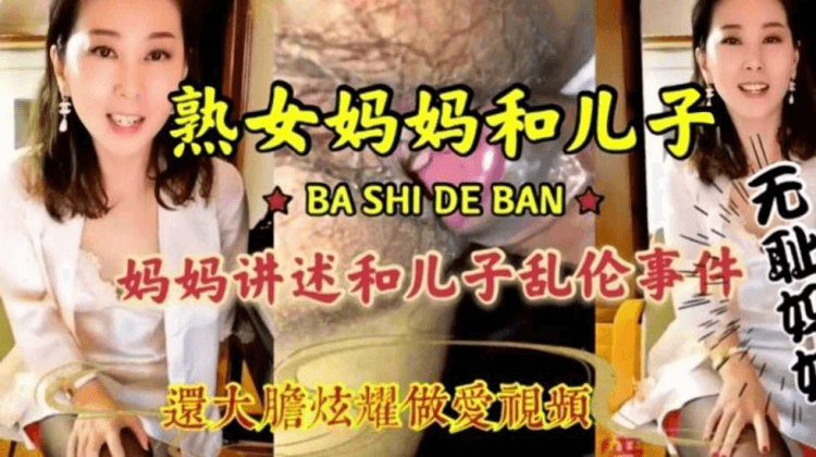 母子乱伦，淫语连篇